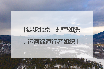 徒步北京｜碧空如洗，运河绿道行者如织